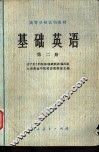 基础英语  第2册