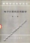 电子计算机应用数学  第1册