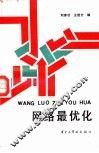 网络最优化