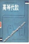 高等代数