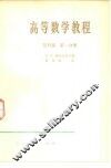 高等数学教程  第4卷  第1分册