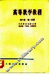 高等数学教程  第3卷  第1分册