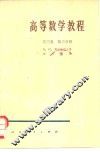 高等数学教程  第3卷  第3分册