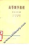 高等数学教程  第3卷  第2分册