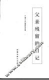 父亲残留的日记