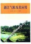 浙江气候及其应用