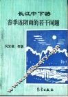 长江中下游春季连阴雨的若干问题