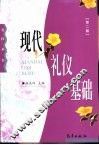 现代礼仪基础  第2版