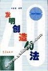 发明创造40法