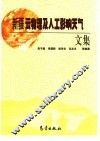 新疆云物理及人工影响天气文集