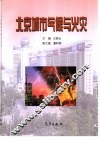 北京城市气候与火灾