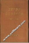 国家气象局法规性文件汇编  1987-1990