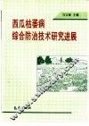 西瓜枯萎病综合防治技术研究进展
