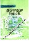 短期气候变化特征成因和预测物理方法研究