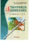 云南气候异常物理过程及预测信号的研究