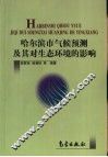 哈尔滨市气候预测及其对生态环境的影响