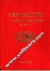 气候变化与预测研究  国家气候中心成立五周年纪念文集