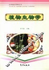 植物生物学