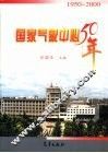 国家气象中心50年  1950-2000