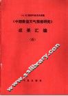 中期数值天气预报研究成果汇编  5