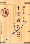 中国道教史  修订本  第2卷