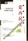 党内民主  中国共产党的理论与实践