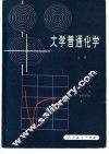 大学普通化学