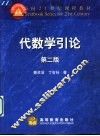 代数学引论  第2版