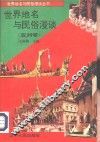 世界地名与民俗漫谈  亚洲卷