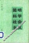 青年文库  简明科学社会主义