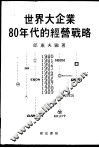 世界大企业八十年代的经营战略