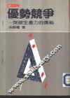 优势竞争-突破生产力的奥秘