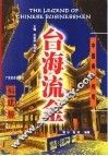 台海流金  福建帮