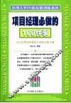 项目经理必做的100件事