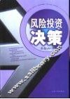 风险投资决策