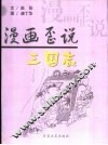 漫画歪说三国志