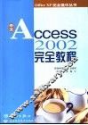 中文Access 2002完全教程