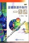 多媒体课件制作一例通  美术分册