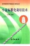 小麦标准化栽培技术