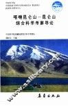 喀喇昆仑山-昆仑山综合科学考察导论  中文