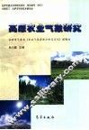 高原农业气象研究