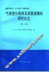 气候变化规律及其数值模拟研究论文  第2集  气候变化规律及其数值模拟的研究
