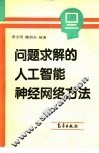 问题求解的人工智能、神经网络方法