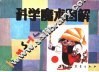 科学魔术图解