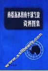 南极海冰和南半球气旋资料图集