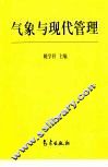 气象与现代管理