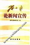 邓小平论新闻宣传