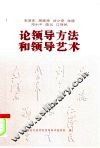 毛泽东  周恩来  刘少奇  朱德  邓小平  陈云  江泽民论领导方法和领导艺术