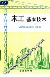 木工基本技术