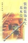 装修装饰木工基本技术